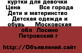 куртки для девочки › Цена ­ 500 - Все города Дети и материнство » Детская одежда и обувь   . Московская обл.,Лосино-Петровский г.